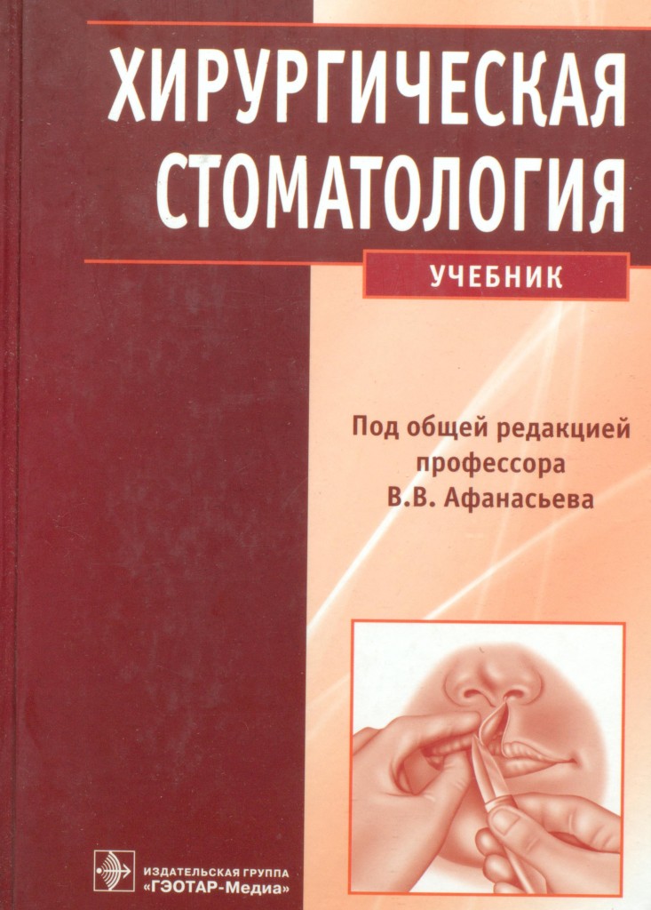 Под общей редакцией. Учебник по стоматологии Афанасьев. Хирургическая стоматология ГЭОТАР Медиа. Хирургическая стоматология Афанасьев. Афанасьев в.в. - хирургическая стоматология. 3-Е издание..