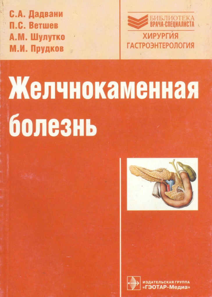 Болезнь автор. Желчнокаменная болезнь Дадвани Ветшев. Книги про желчнокаменную болезнь. Книги о врачах библиотека. Учебники по ЖКБ.