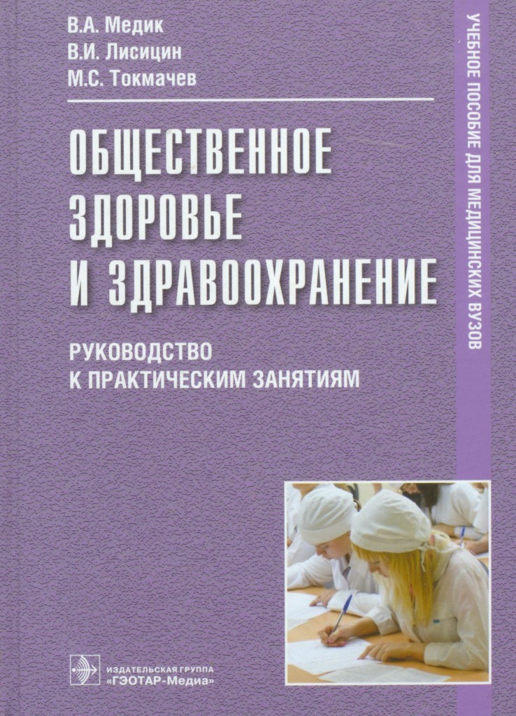 Общественное здоровье и здравоохранение. Учебник Общественное здоровье и здравоохранение 3 издание в.а.медик. Книги по общественному здоровью и здравоохранению. Общественное здоровье и здравоохранение это. Общественное здоровье учебник.