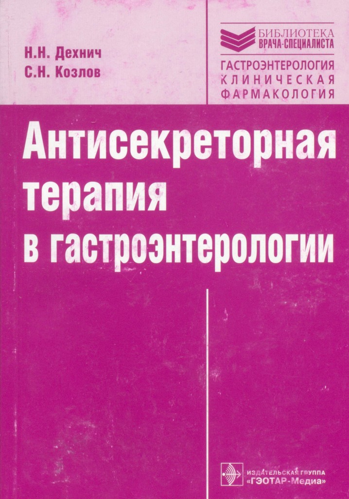 Издательство гэотар медиа. Антисекреторная терапия. Клиническая фармакология гастроэнтерология книга. Дехнич Наталья Николаевна. Клиническая фармакология кислотозависимых заболеваний.