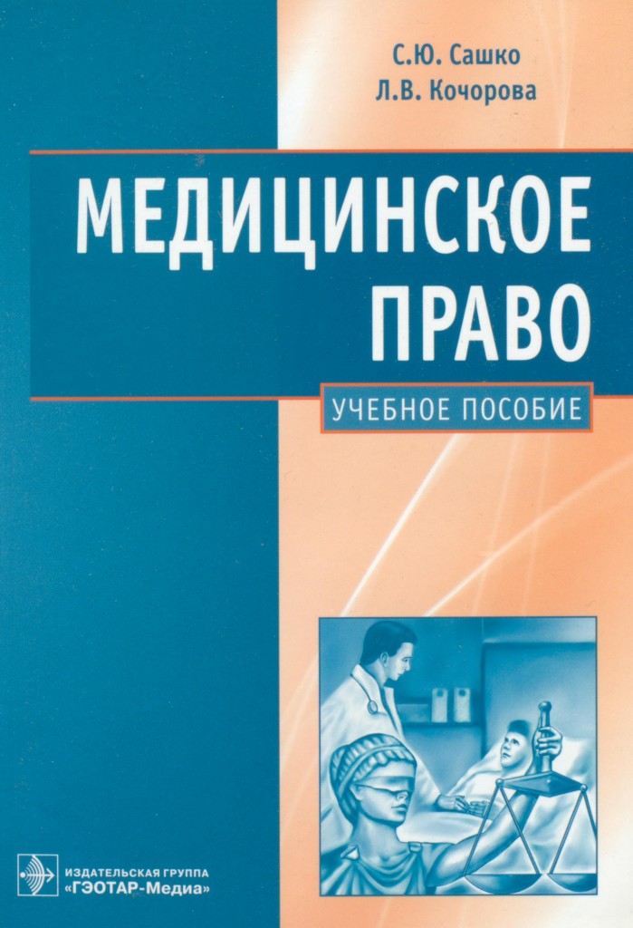 Право учебное пособие. Медицинское право учебник. Книги по медицинскому праву. Медицинское право. Право в медицине книги.