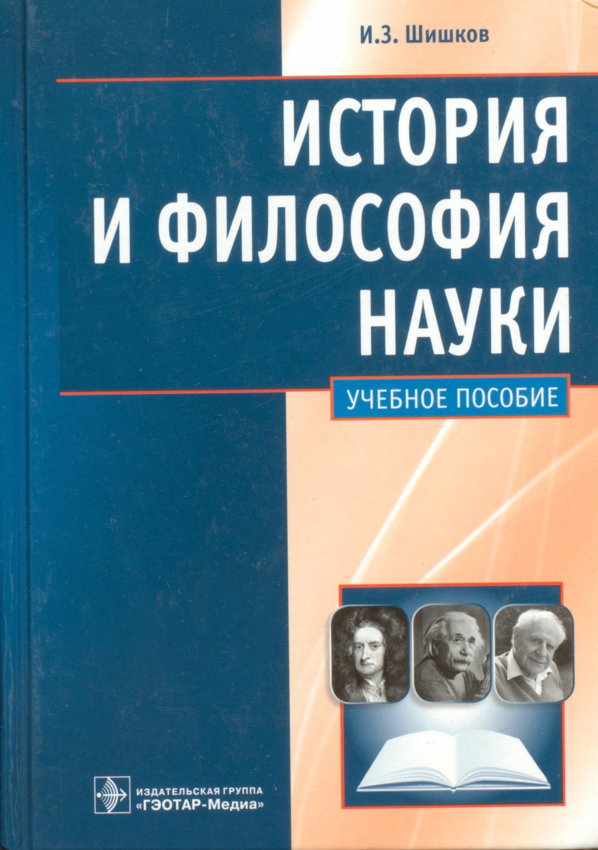 История философии науки лекция. История и философия науки. Философия науки книги. Учебное пособие история и философия науки. Учебник по философии науки.
