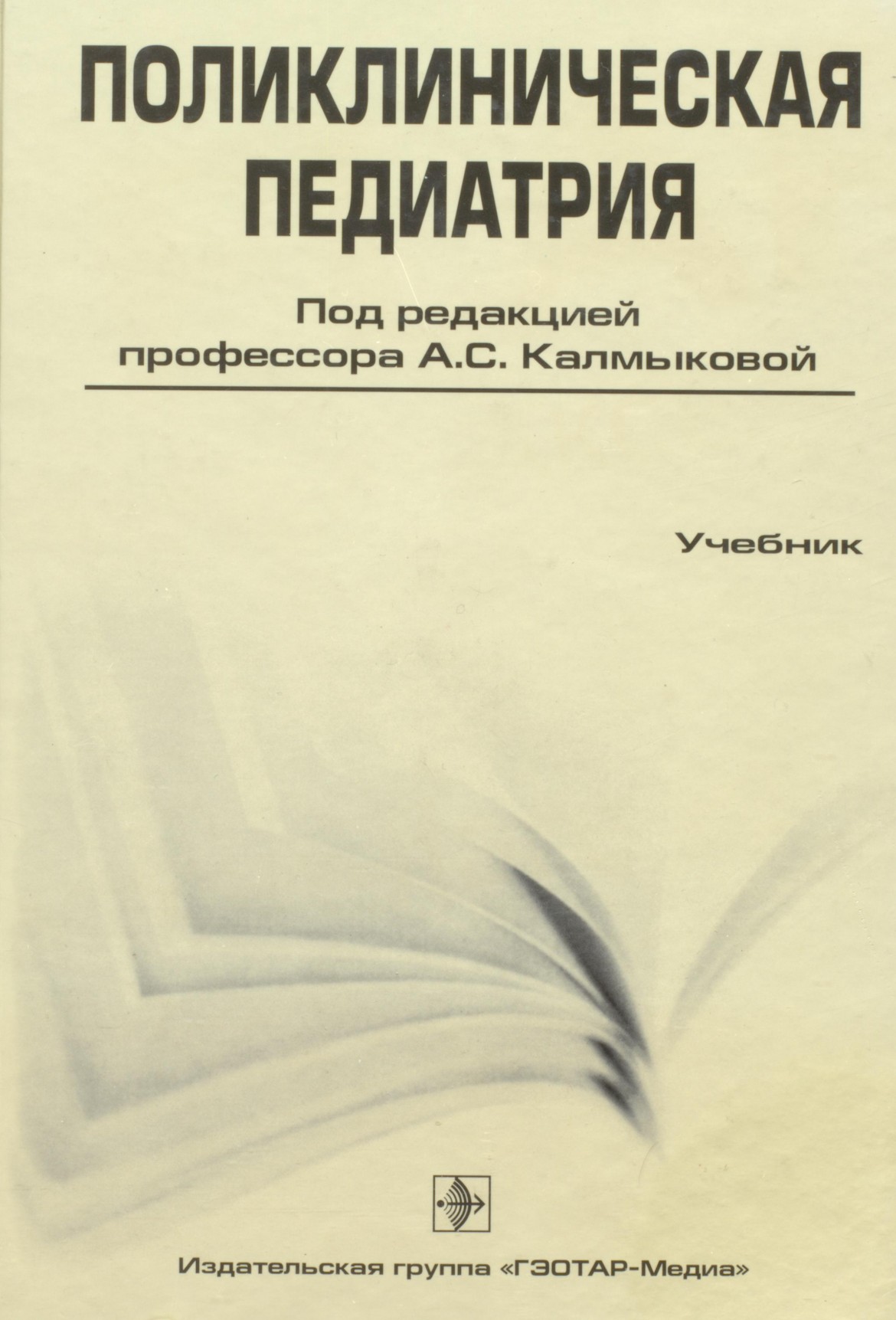 Поликлиническая терапия. Книга Калмыкова а.с., поликлиническая педиатрия. Поликлиническая педиатрия Калмыкова. Поликлиническая педиатрия учебник Калмыковой. Поликлиническая и неотложная педиатрия учебник а.с .Калмыковой.