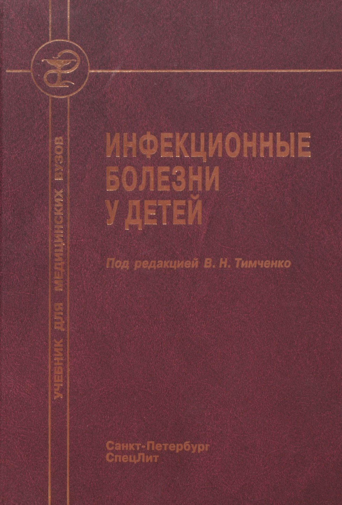 Под ред. Инфекционные болезни у детей в.н.Тимченко. Инфекционные болезни у детей учебник Тимченко. Инфекционные болезни книга. Детские инфекционные заболевания книги.