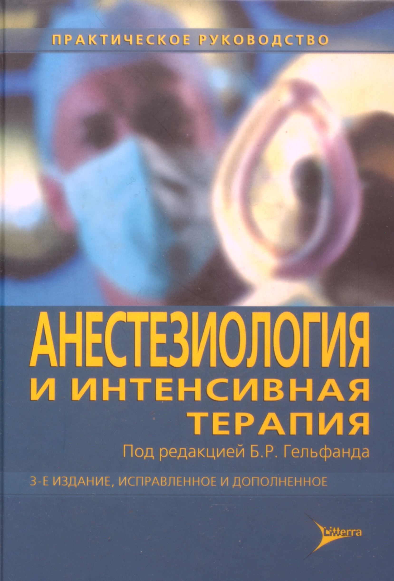 Терапия национальное. Интенсивная терапия Гельфанд. Анестезиология и интенсивная терапия. Терапия и интенсивная терапия. Гельфанд анестезиология и интенсивная.